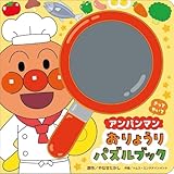 アンパンマン　おりょうりパズルブック ([バラエティ])
