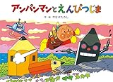 アンパンマンとえんぴつじま (アンパンマンメルヘン 7)