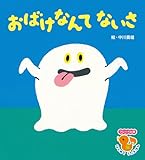 おばけなんてないさ (フレーベル館はじめてうたえほん)