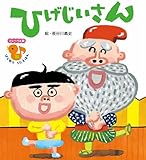 ひげじいさん (フレーベル館はじめてうたえほん)