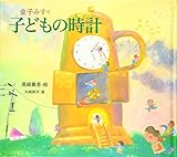 子どもの時計 (金子みすゞ童謡集)
