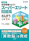 スーパーエリート問題集 さんすう 小学１年[新装版] (中学受験を目指す)