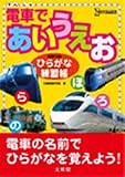 電車であいうえお (シグマベスト)