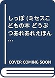 しっぽ (ミセスこどもの本 どうぶつあれあれえほん)