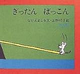 ぎったんばっこん (どうぶつあれあれえほん)