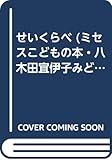 せいくらべ (ミセスこどもの本・八木田宜伊子みどりのえほん 1)