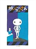 がいこつさん