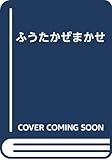 ふうたかぜまかせ Mi Te ミーテ