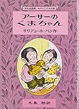 某メーカー アーサーのくまちゃん (ミセスこどもの本)｜mi:te[ミーテ] 絵本・児童書