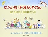 ゆかいなゆうびんやさん: おとぎかいどう自転車にのって