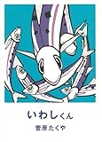いわしくん