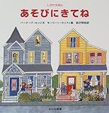あそびにきてね