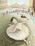 ドガさんをおいかけて Chasing Degas