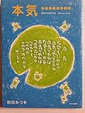 本気　書作品の英訳付き