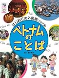 はじめての外国語(アジア編) ベトナムのことば (はじめての外国語 アジア編)