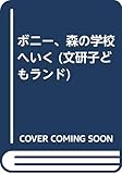 ボニー、森の学校へいく (文研子どもランド)
