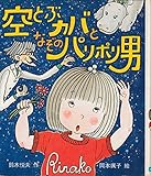 空とぶカバとなぞのパリポリ男 (文研子どもランド)