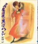 2級魔法使い黒ばらさん (文研子どもランド)