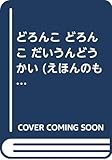 どろんこどろんこだいうんどうかい (えほんのもり 24)