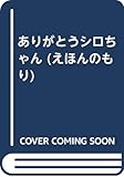 ありがとうシロちゃん (えほんのもり 26)