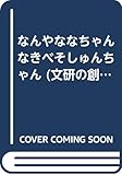 なんやななちゃんなきべそしゅんちゃん (文研の創作えどうわ 12)