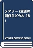 メアリー (文研の創作えどうわ 18)