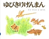 ゆびきりげんまん (ジョイフルえほん傑作集 1)