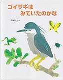 ゴイサギはみていたのかな (えほんのもり)