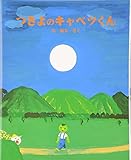 つきよのキャベツくん (えほんのもり)