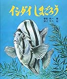 イシダイしまごろう (文研科学の読み物)