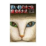 青い目のネコと魔女をおえ (文研じゅべにーる)