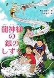 龍神様の銀のしずく (文研じゅべにーる)