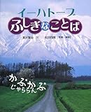 イーハトーブふしぎなことば (えほんのもり)
