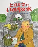 ヒロシマのいのちの水 (えほんのもり)