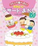 つくってたべたい かわいいデザート・おかし (つくって食べたい)