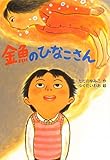 金魚のひなこさん (わくわくえどうわ)
