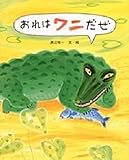 おれは ワニだぜ (えほんのもり)