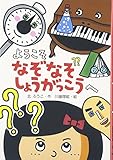 ようこそ、なぞなぞしょうがっこうへ (わくわくえどうわ)