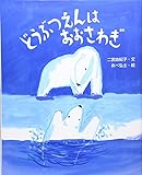 どうぶつえんはおおさわぎ (えほんのもり)