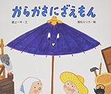 からかさにざえもん (えほんのもり)