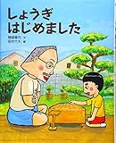 しょうぎ はじめました (えほんのもり)