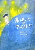 青いあいつがやってきた! ? (文研ブックランド)