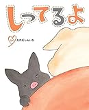 しってるよ (えほんのもり)