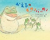 かえるのギッタンバッタン (えほんのもり)