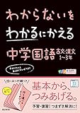 わからないをわかるにかえる 中学国語 古文・漢文1～3年