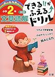 できる!!がふえる↑ドリル 文章読解2年