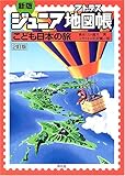こども日本の旅 新版2訂版 (ジュニア地図帳)