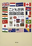 こども世界国旗図鑑