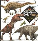 恐竜の飼いかた教えます 新版