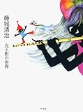 藤城清治　　光と影の世界